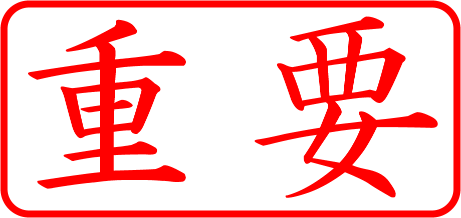 重要