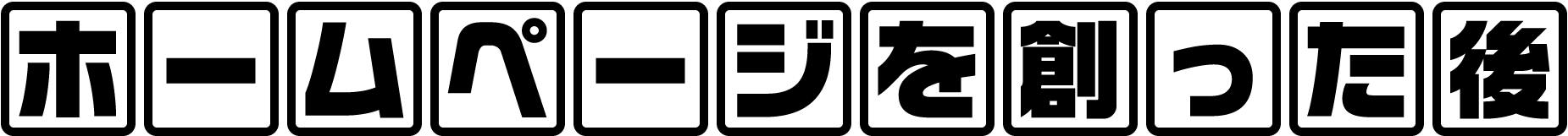 ホームページを創った後