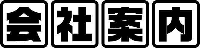 会社案内