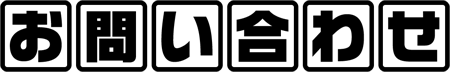 お問い合わせ
