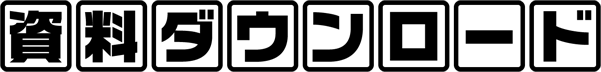 資料ダウンロード