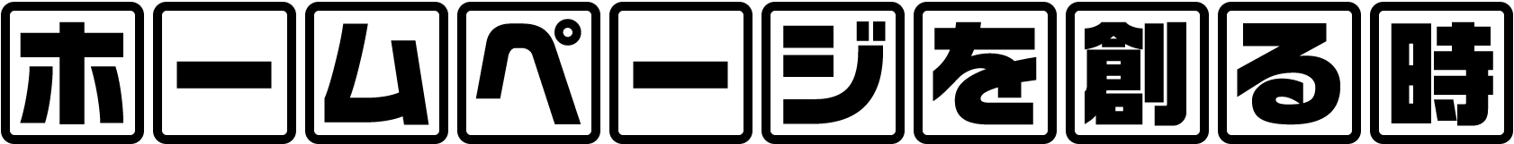 ホームページを創る時