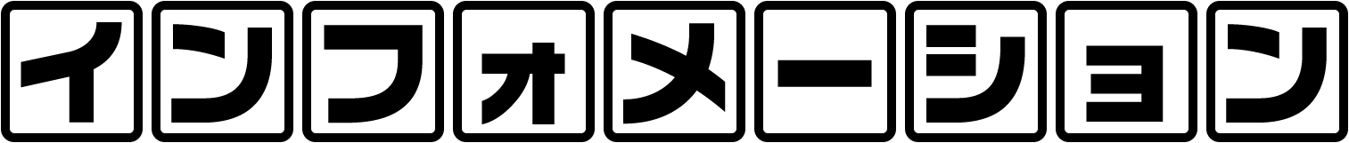 インフォメーション