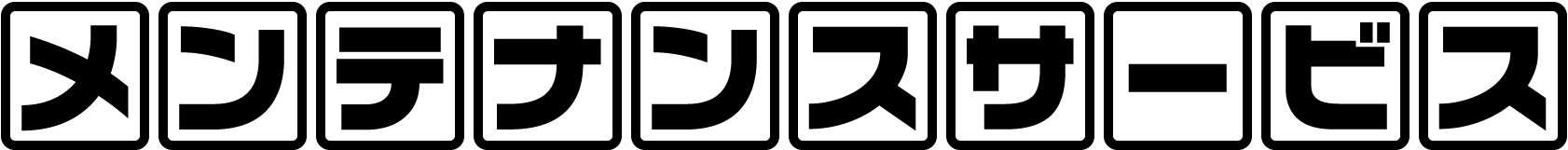 メンテナンスサービス