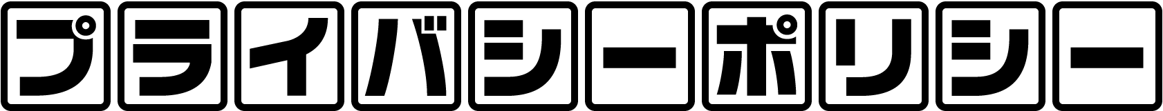 プライバシーポリシー