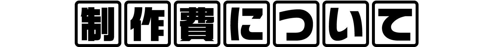 制作費について
