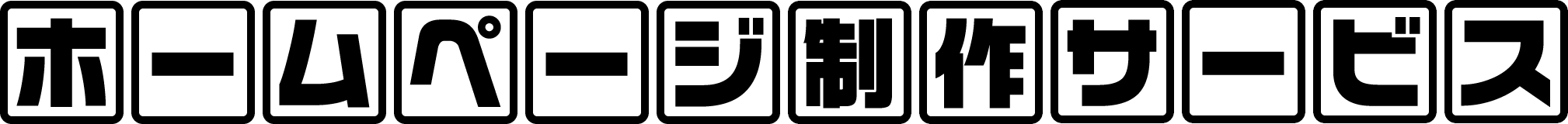 ホームページ制作サービス