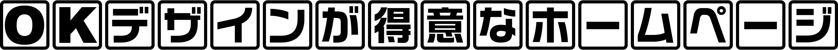 OKデザインが得意なホームページ