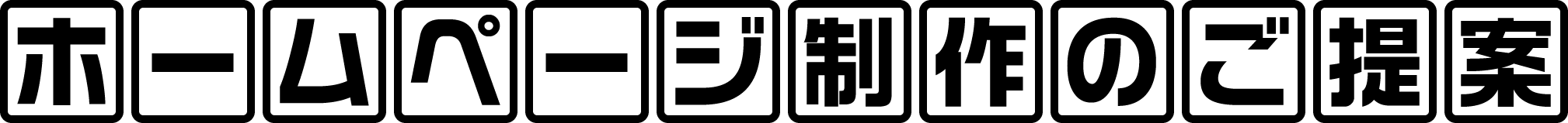 ホームページ制作のご提案