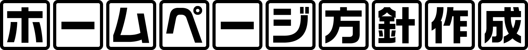 ホームページ方針作成