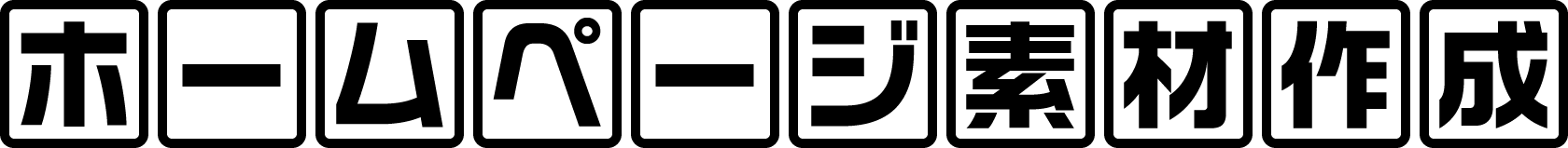 ホームページ素材作成