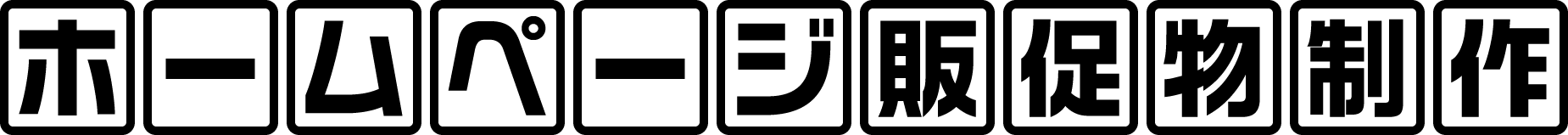 ホームページデザインでの販促物制作