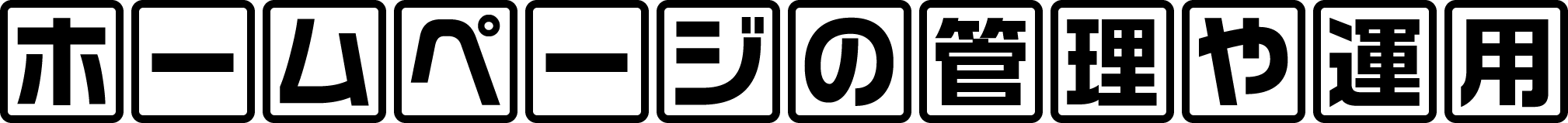 ホームページの管理・運用