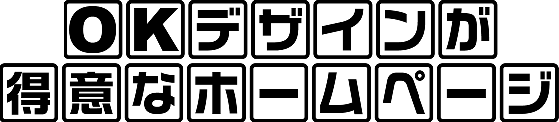 OKデザインが得意なホームページ