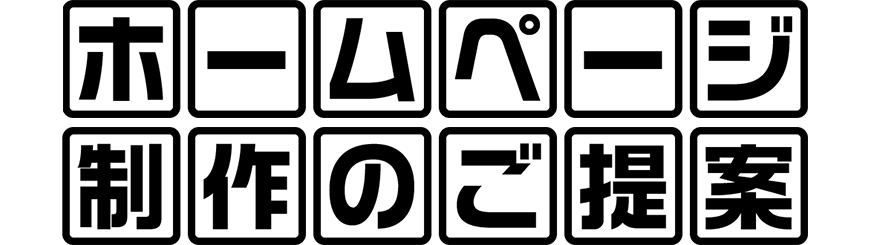 ホームページ制作のご提案