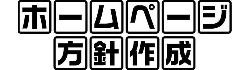 ホームページ方針作成