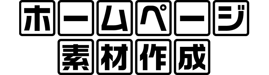 ホームページ素材作成