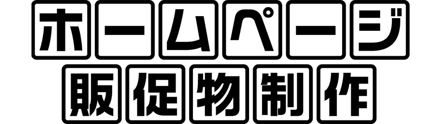 ホームページデザインでの販促物制作