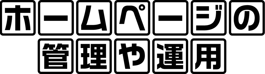 ホームページの管理・運用