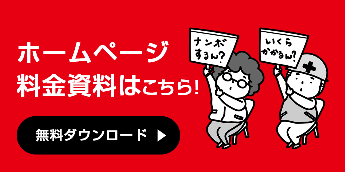 ホームページ制作無料相談へ
