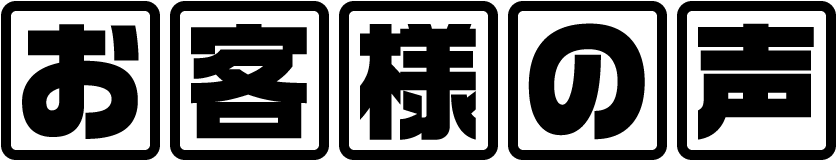 お客様のこえ