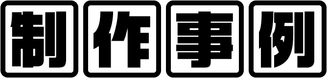 制作事例