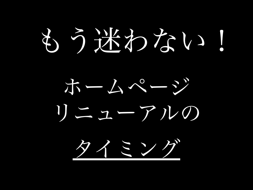 ホームページリニューアル　タイミング