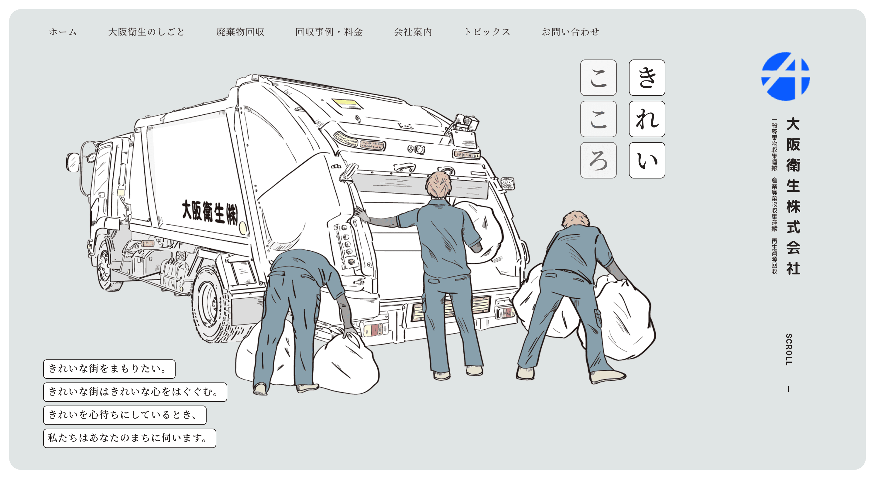 大阪衛生株式会社
