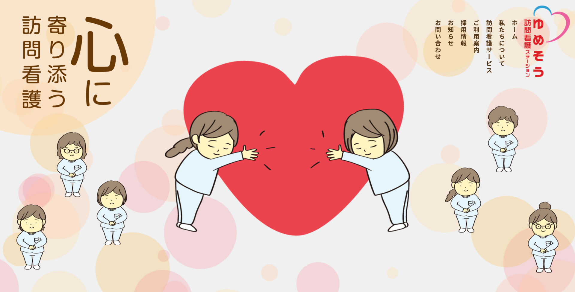 ゆめそう訪問看護ステーション