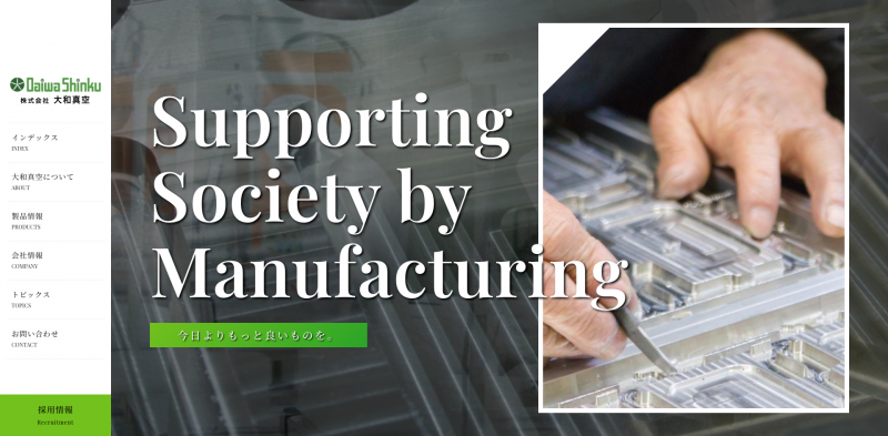 製造業 ホームページ制作・リニューアル 事例 大和真空