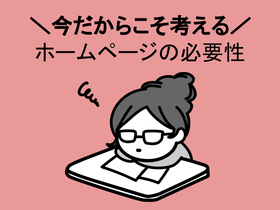 ホームページ　必要性