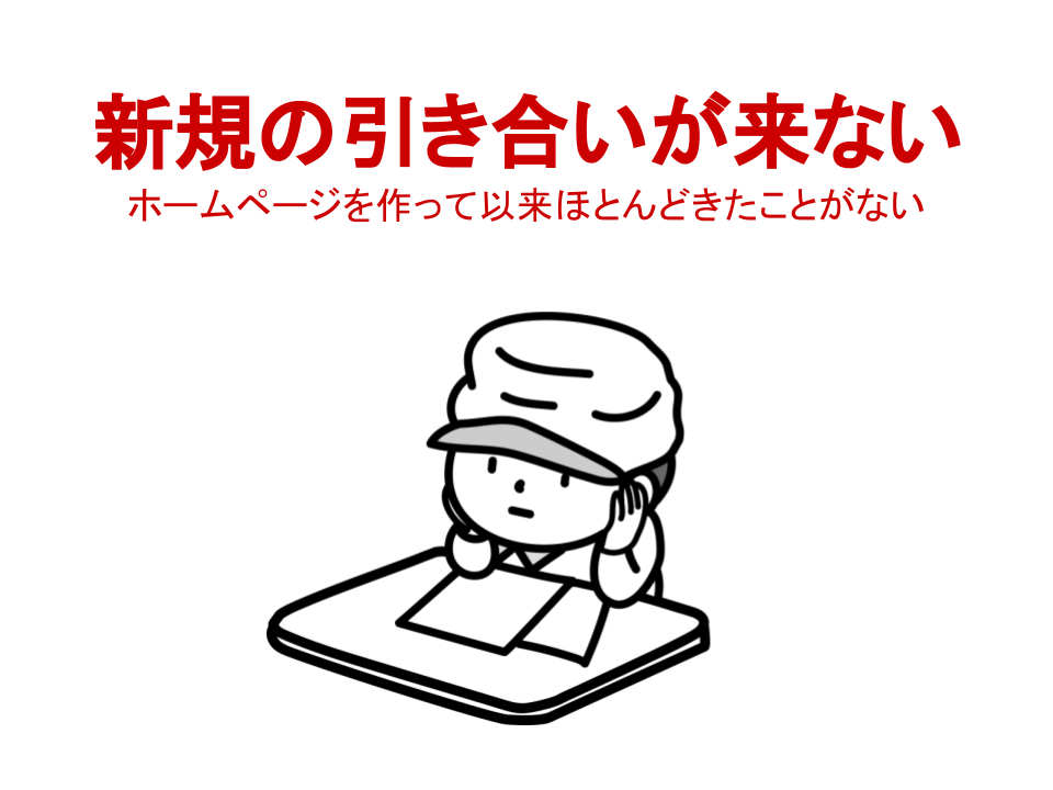 新規の引き合いが来ない ホームページを作って以来ほとんどきたことがない 製造業様のホームページ制作・リニューアルサービス