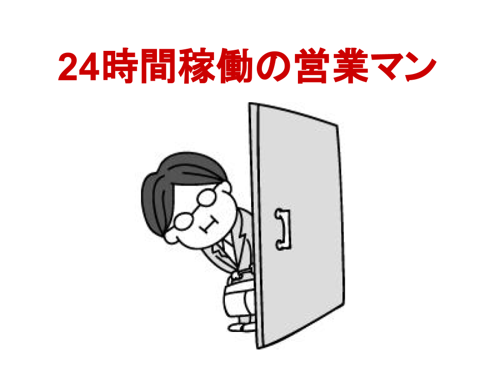 24時間稼働の営業マン