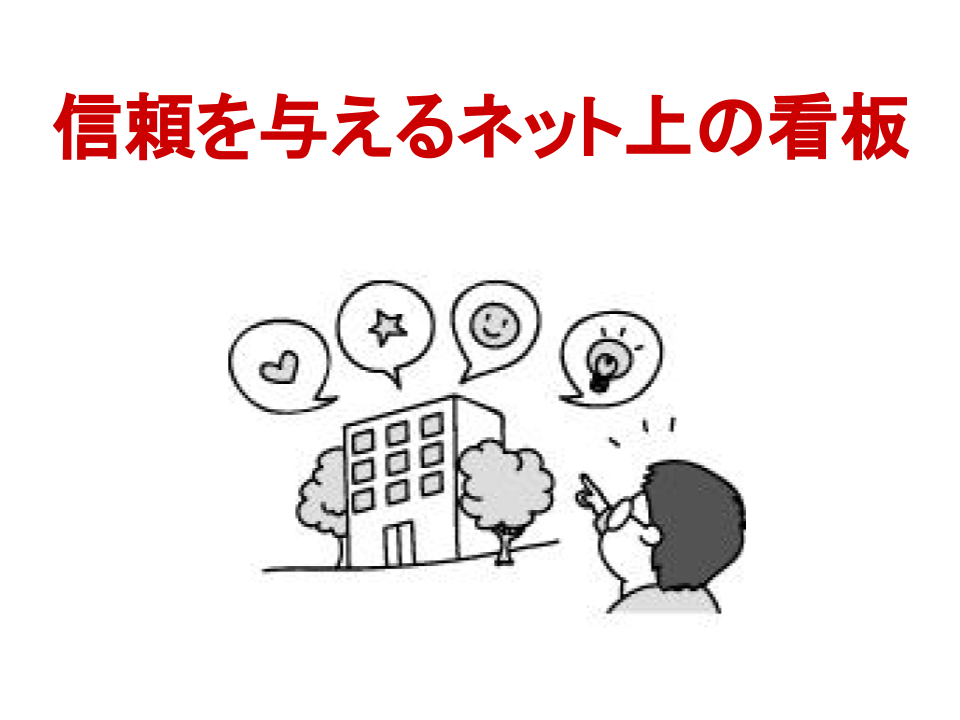 信頼を与えるネット上の看板