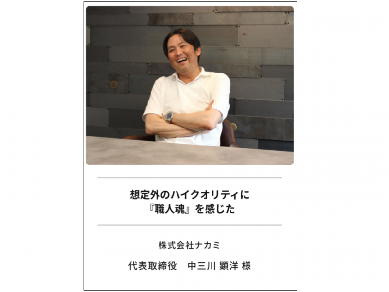 製造業 ホームページ制作 リニューアル お客様の声