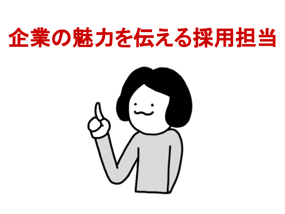 企業の魅力を伝える採用担当